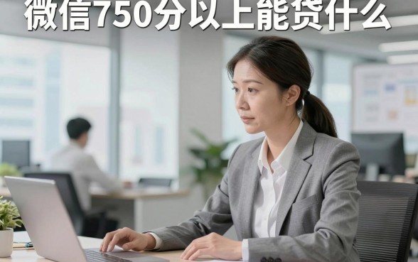 微信750分以上能贷什么，顺便总结这五个微信750分以上借款2000元必下app