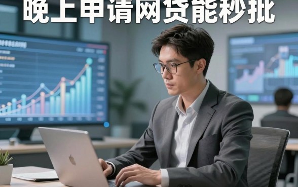 晚上申请网贷能秒批，本文为您细致汇聚！