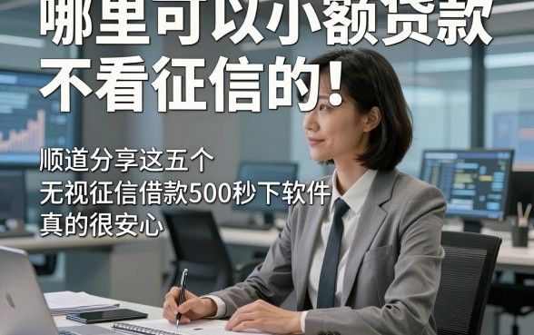 哪里可以小额贷款不看征信的！顺道分享这五个无视征信借款500秒下软件真的很安心