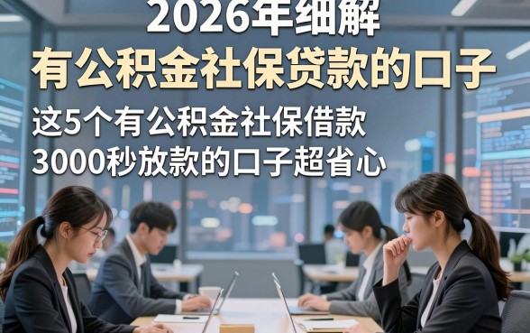 2026年细解​有公积金社保贷款的口子，这5个有公积金社保借款3000秒放款的口子超省心