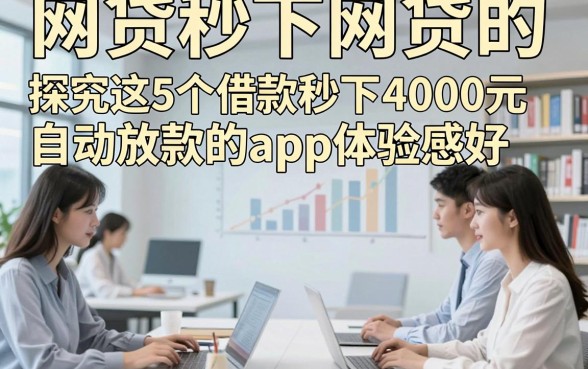 网贷秒下网贷的，探究这5个借款秒下4000元自动放款的app体验感好