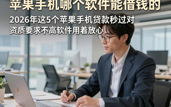 苹果手机哪个软件能借钱的，2026年这5个苹果手机贷款秒过对资质要求不高软件用着放心