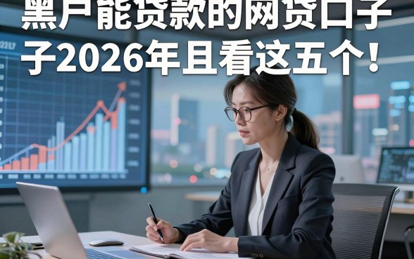 黑户能贷款的网贷口子2026年且看这五个​！本篇为您深度陈列！