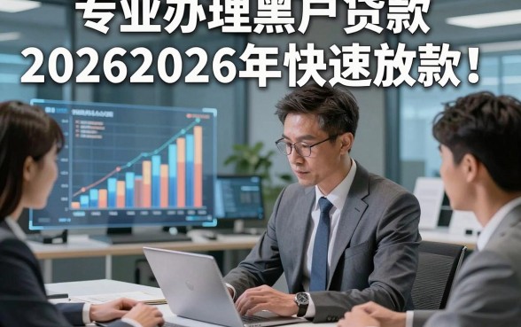 专业办理黑户贷款20262026年快速放款！本文阐述5个专业办理黑户借款2026的app