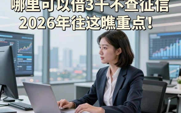 哪里可以借3千不查征信2026年往这瞧重点！深究这五个信用评分不足还能借的口子
