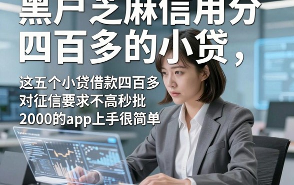 黑户芝麻信用分四百多的小贷，这五个小贷借款四百多对征信要求不高秒批2000的app上手很简单