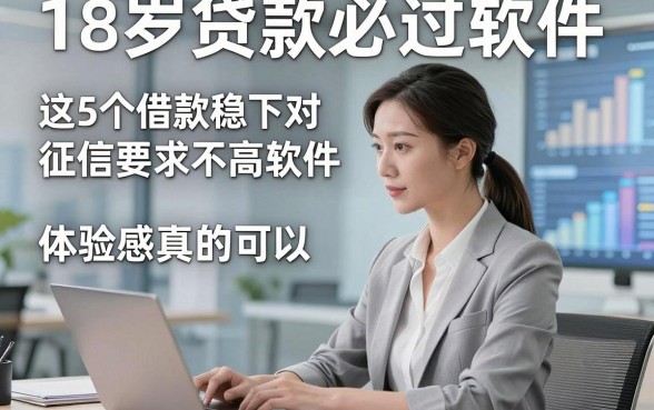 18岁贷款必过软件，这5个借款稳下对征信要求不高软件体验感真的可以