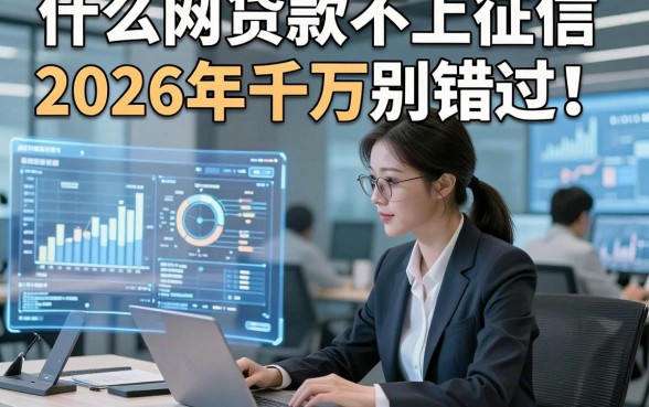 什么网贷款不上征信2026年千万别错过！实测​这五个私人放款对征信要求不高软件