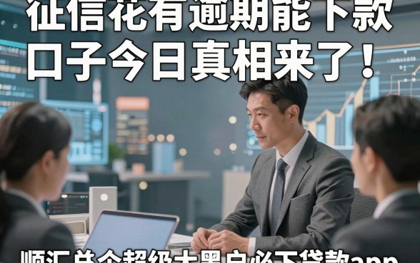 征信花有逾期能下款口子今日真相来了！顺便汇总5个超级大黑户必下贷款app