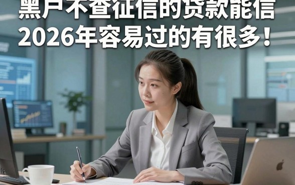 黑户不查征信的贷款能信2026年容易过的有很多！，本篇详细网罗这5个网贷口子！