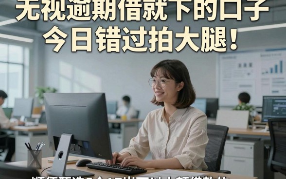 无视逾期借就下的口子今日错过拍大腿！顺便甄选5个17岁可以小额借款的app