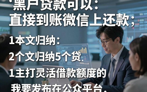 黑户贷款可以直接到账微信上还款，本文归纳5个主打灵活借款额度的网贷平台