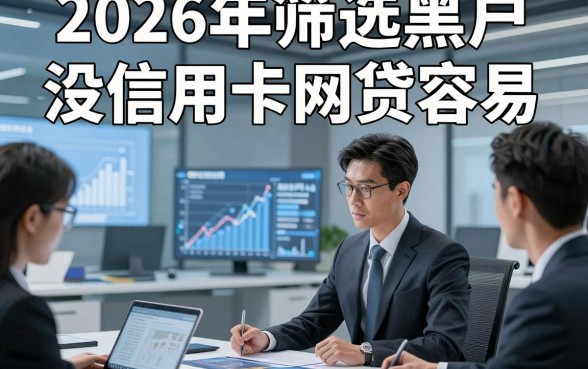 2026年筛选黑户没信用卡网贷容易，本文融合5个黑户借钱微信放款的软件