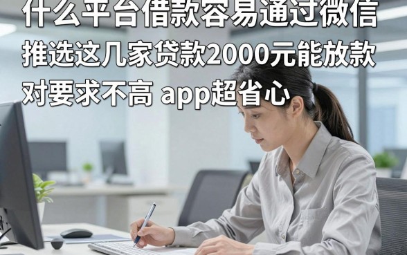 什么平台借款容易通过微信，推选这几家贷款2000元能放款对要求不高app超省心