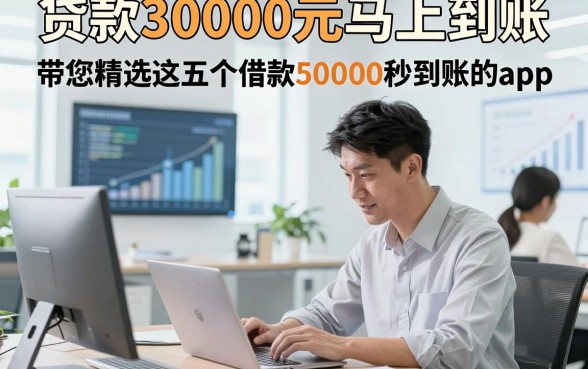 贷款30000元马上到账，带您精选这五个借款50000秒到账的app