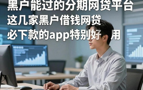黑户能过的分期网贷平台，这几家黑户借钱网贷必下款的app特别好用