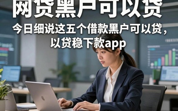 网贷黑户可以贷，今日细说这五个借款黑户可以贷稳下款app