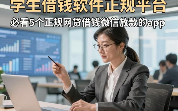 学生借钱软件正规平台，必看​5个正规网贷借钱微信放款的app