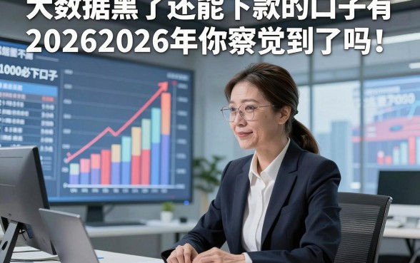 大数据黑了还能下款的口子有20262026年你察觉到了吗！同时展示这5个借款对大数据要求不高1000必下口子