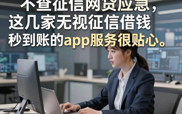 不查征信网贷应急，这几家无视征信借钱秒到账的app服务很贴心