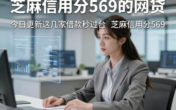 芝麻信用分569的网贷，今日更新这几家借款秒过的平台芝麻信用分569