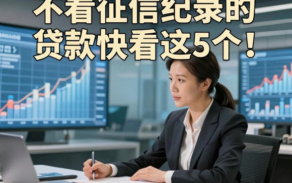不看征信纪录的贷款快看这5个！本篇为您精心发布！