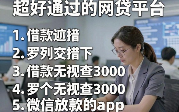 超好通过的网贷平台，罗列五个借款无视查3000微信放款的app