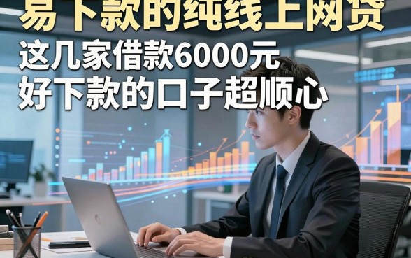 易下款的纯线上网贷，这几家借款6000元好下款的口子超顺心