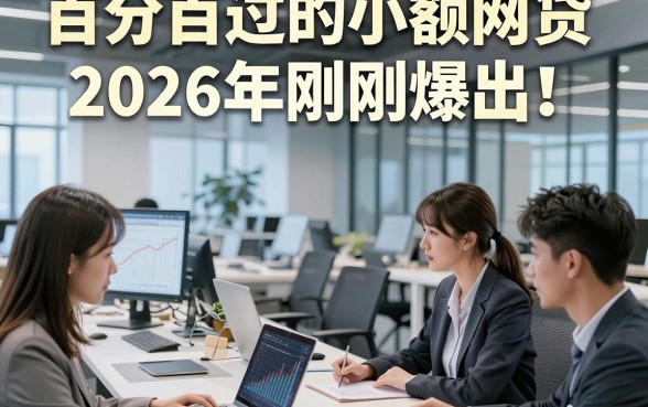 百分百过的小额网贷2026年刚刚爆出！本篇展示这5个借款3000必下款对要求不高app