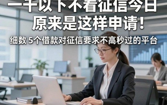 一千以下不看征信今日原来是这样申请！细数​5个借款对征信要求不高秒过的平台
