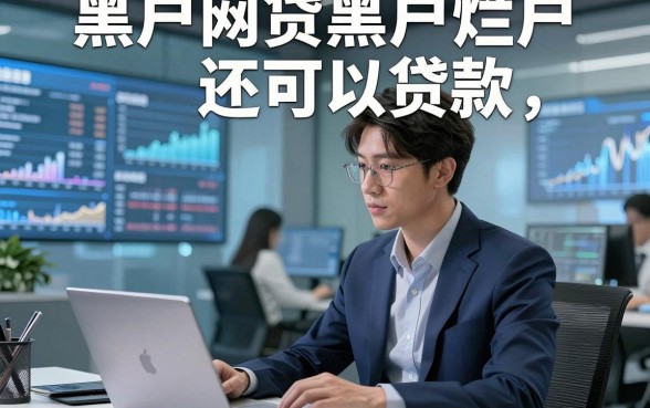 黑户网贷黑户烂户还可以贷款，本文为您隆重推选！
