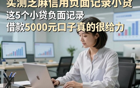 实测芝麻信用负面记录小贷，这5个小贷负面记录借款5000元口子真的很给力