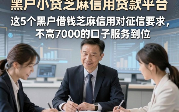 黑户小贷芝麻信用贷款平台，这5个黑户借钱芝麻信用对征信要求不高7000的口子服务到位