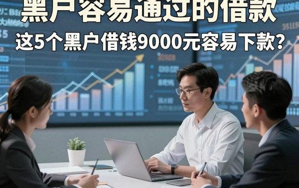 黑户容易通过的借款，细讲​这5个黑户借钱9000元容易下款app