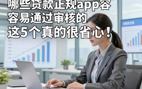 哪些贷款正规app容易通过审核的这5个真的很省心！本文为您专业解读！