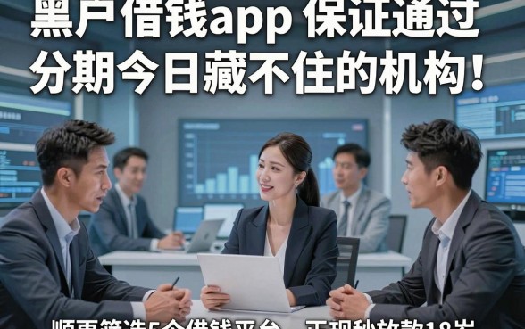 黑户借钱app保证通过分期今日藏不住的机构！顺便筛选5个借钱平台正规秒放款18岁
