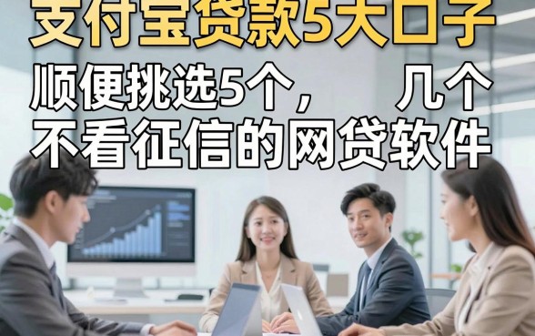 支付宝贷款5大口子，顺便挑选5个几个不看征信的网贷软件
