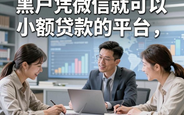 黑户凭微信就可以小额贷款的平台，探究这五个黑户借钱微信对征信要求不高口子