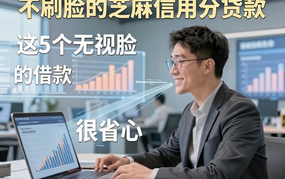 不刷脸的芝麻信用分贷款，本文分析这5个无视脸的借款自动放款app用着很省心
