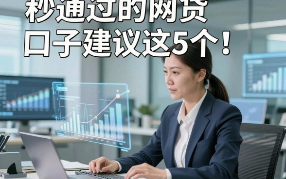 秒通过的网贷口子建议这5个！本文为您深度甄选！