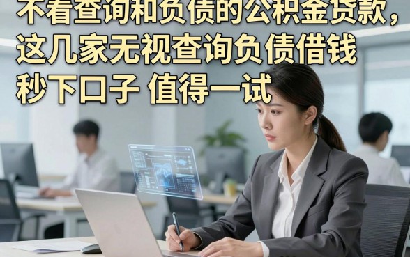 不看查询和负债的公积金贷款，这几家无视查询负债借钱秒下口子值得一试