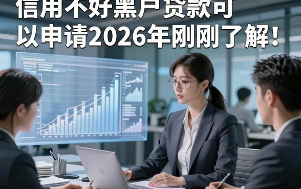 信用不好黑户贷款可以申请2026年刚刚了解！本篇为您深入评析！
