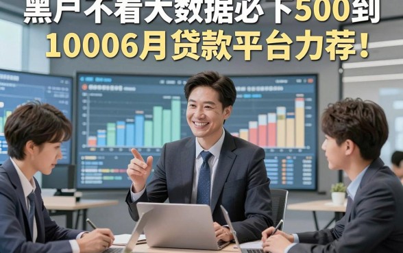 黑户不看大数据必下500到10006月贷款平台力荐！顺便介绍这5个无视大数据借款秒批的平台