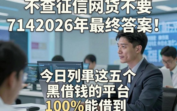 不查征信网贷不要7142026年最终答案！今日列举这五个黑借钱的平台100%能借到