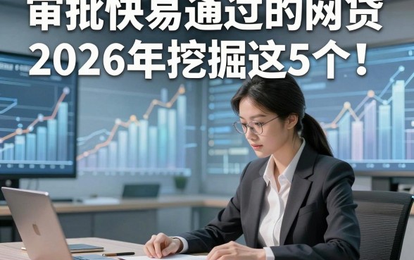 审批快易通过的网贷2026年挖掘这5个！本篇为您深度清点！