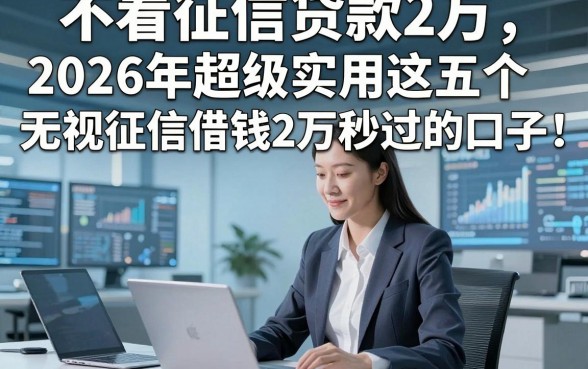 不看征信贷款2万，2026年超级实用这五个无视征信借钱2万秒过的口子