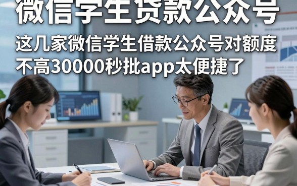 微信学生贷款公众号，这几家微信学生借款公众号对额度要求不高30000秒批app太便捷了