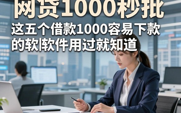 网贷1000秒批，这五个借款1000容易下款的软件用过就知道
