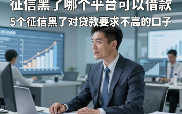 征信黑了哪个平台可以借款，论述5个征信黑了对贷款要求不高的口子
