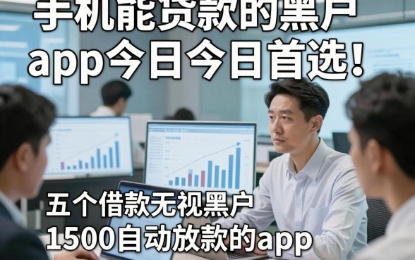 手机能贷款的黑户app今日今日首选！阐释五个借款无视黑户1500自动放款的app